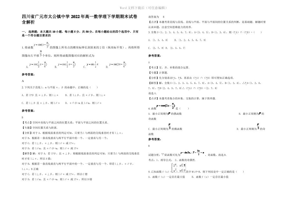 四川省广元市太公镇中学2022年高一数学理下学期期末试卷含解析.pdf_第1页