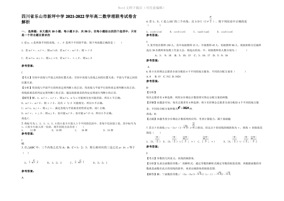 四川省乐山市新坪中学2022年高二数学理联考试卷含解析.pdf_第1页