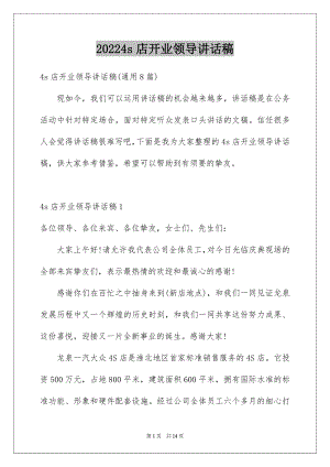 20224s店开业领导讲话稿.docx