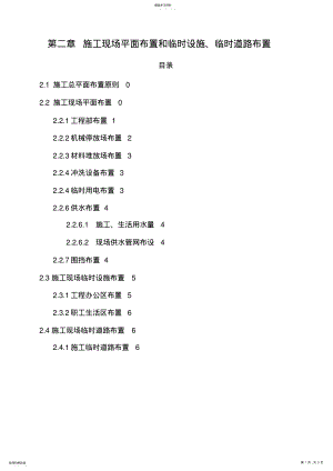 2022年施工现场平面布置和临时设施、临时道路布置 .pdf