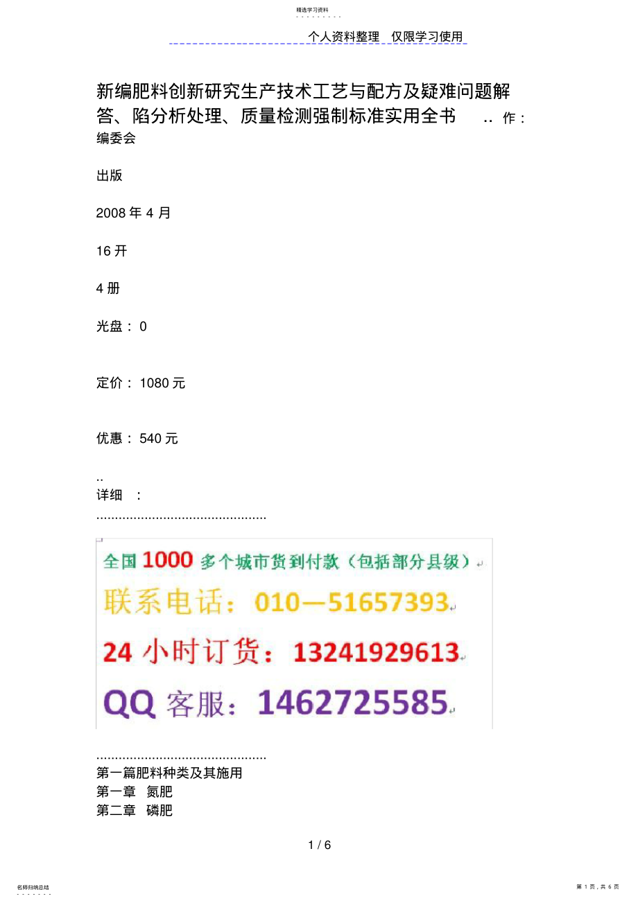 2022年新编肥料创新分析研究生产技术工艺与配方及疑难问题解答、陷处理、质量检测强制标准实用全 .pdf_第1页