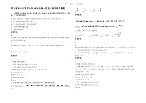 四川省乐山市青平中学2020年高一数学文测试题含解析.pdf