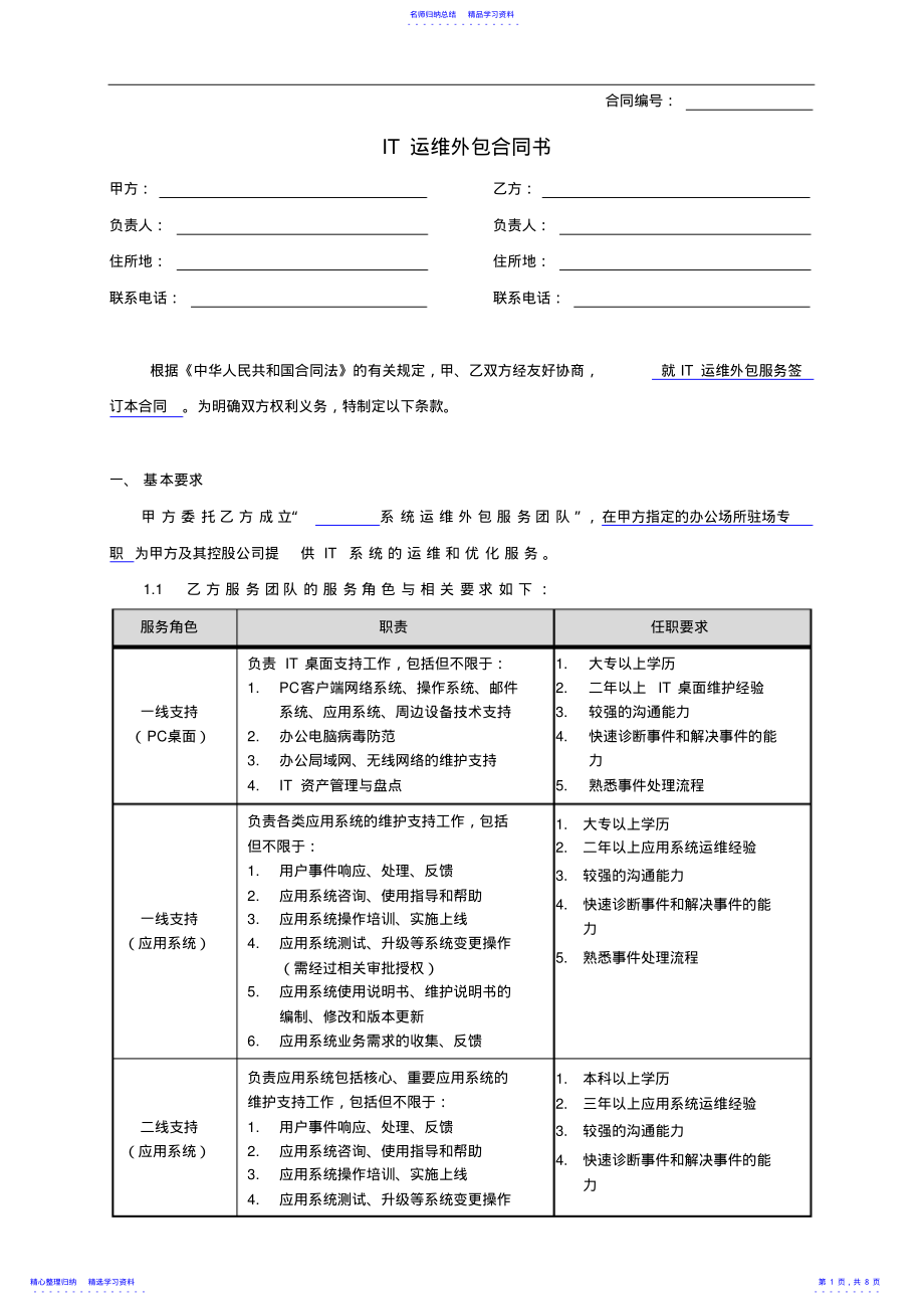 2022年3IT运维外包合同 .pdf_第1页