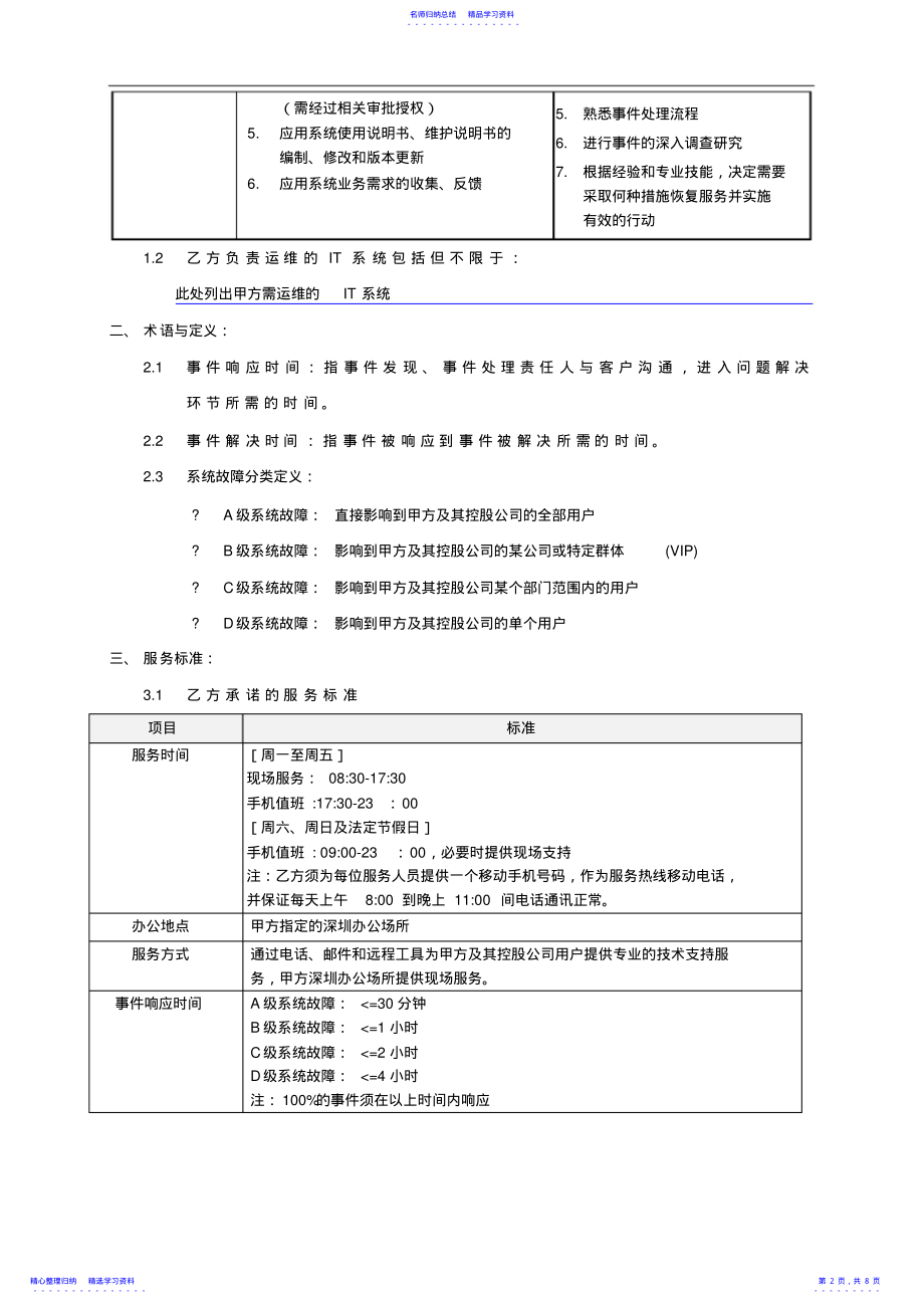 2022年3IT运维外包合同 .pdf_第2页