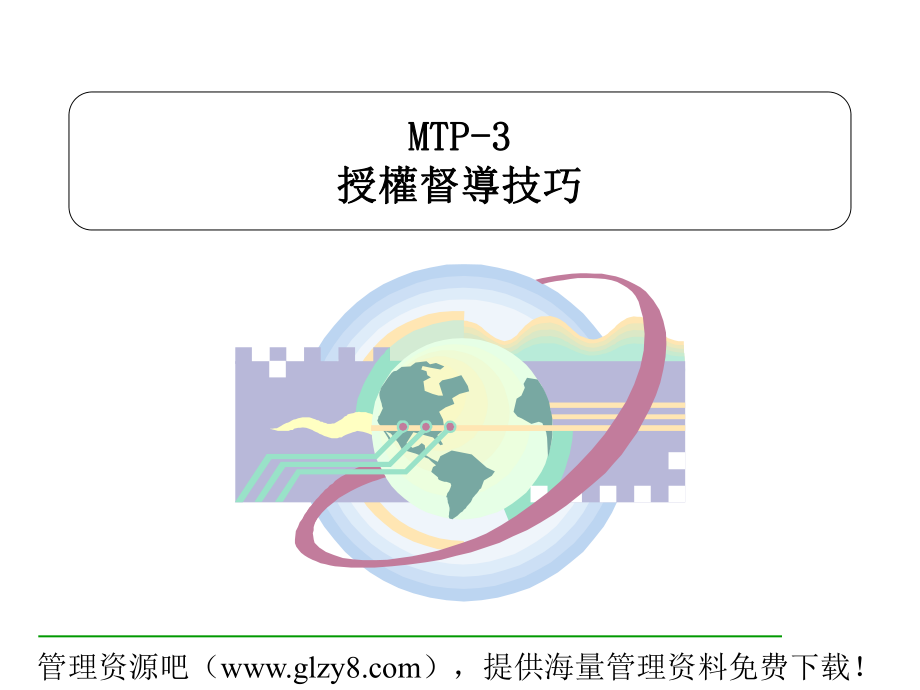 做一个好主管-中ppt课件.ppt_第1页