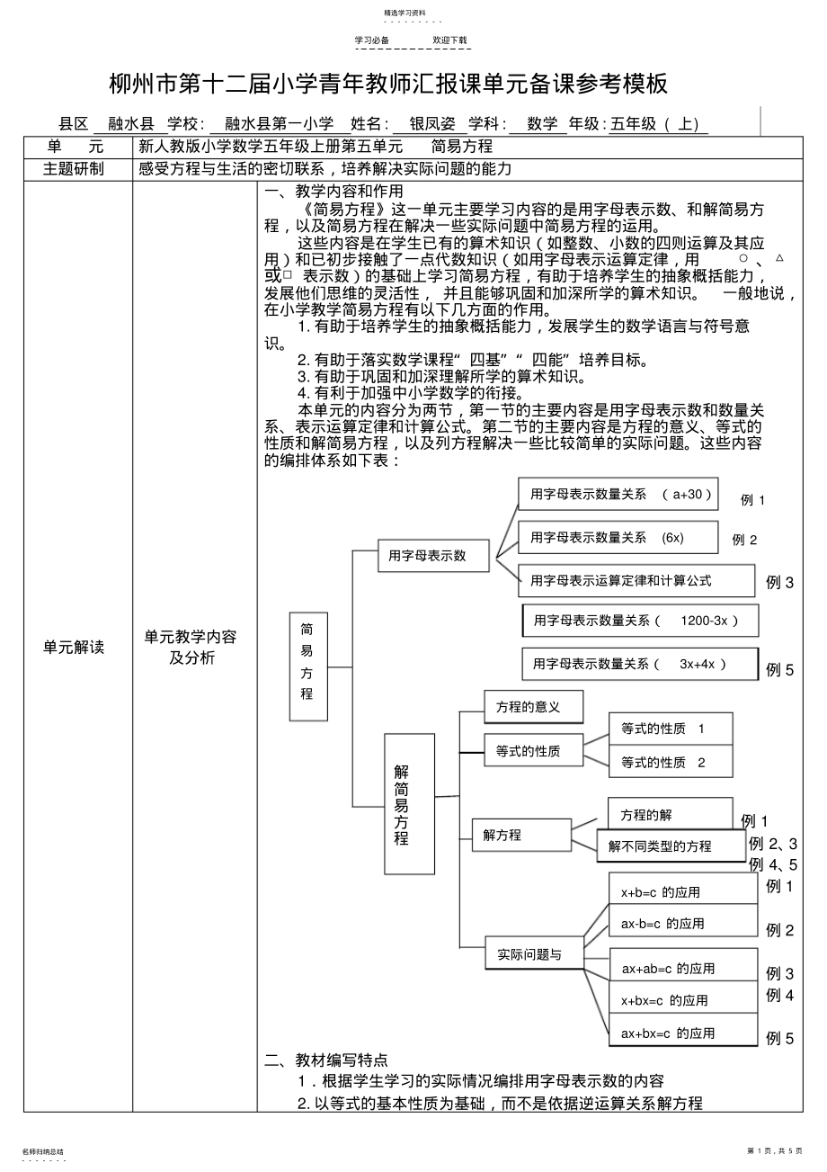 2022年新人教版小学数学五年级上册第五单元《简易方程》单元备课 .pdf_第1页