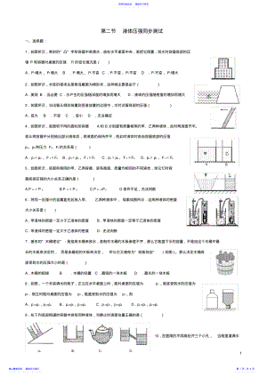 2022年9.2八年级物理第九章压强第二节液体压强同步练习题 .pdf