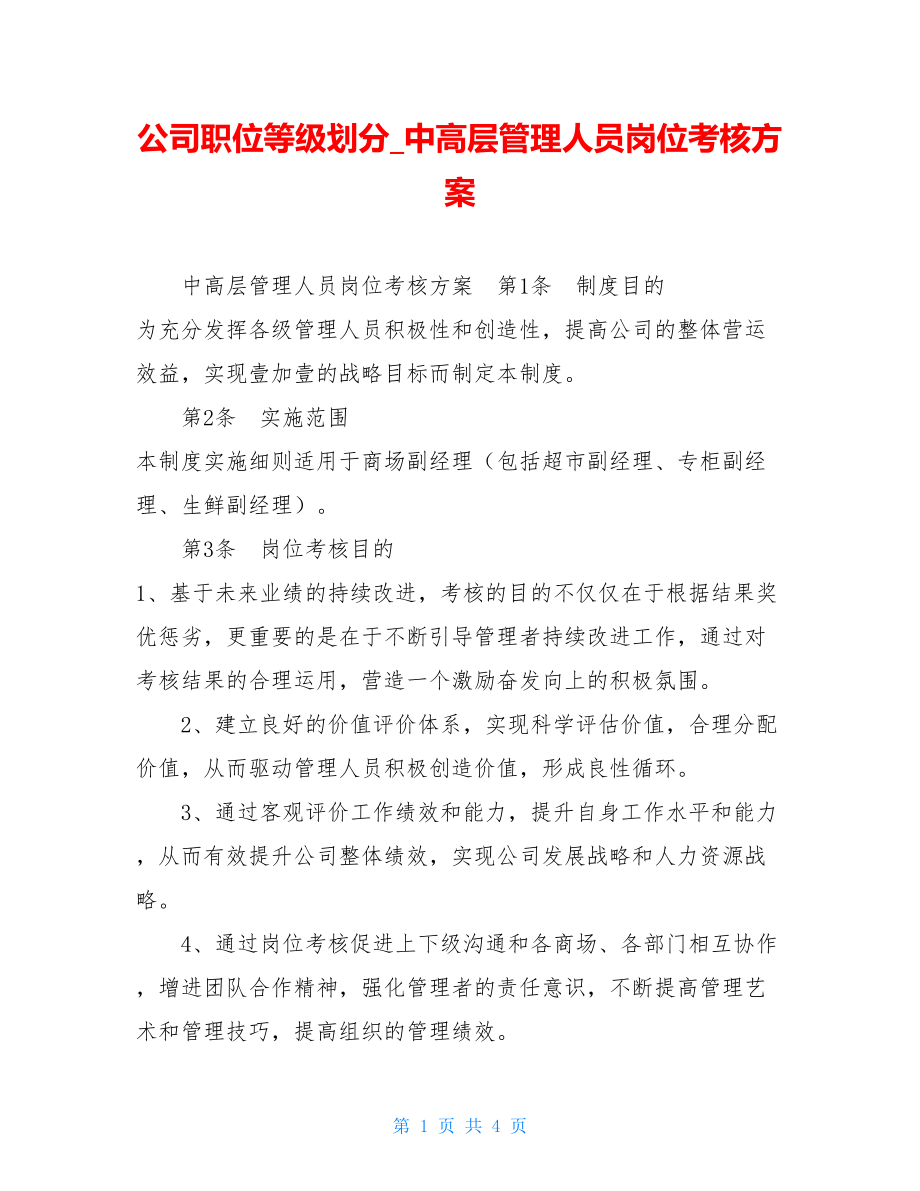 公司职位等级划分中高层管理人员岗位考核方案.doc_第1页