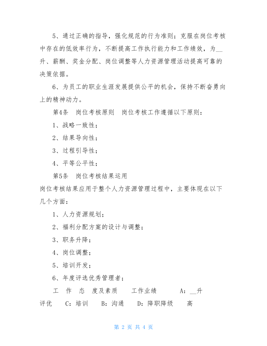 公司职位等级划分中高层管理人员岗位考核方案.doc_第2页