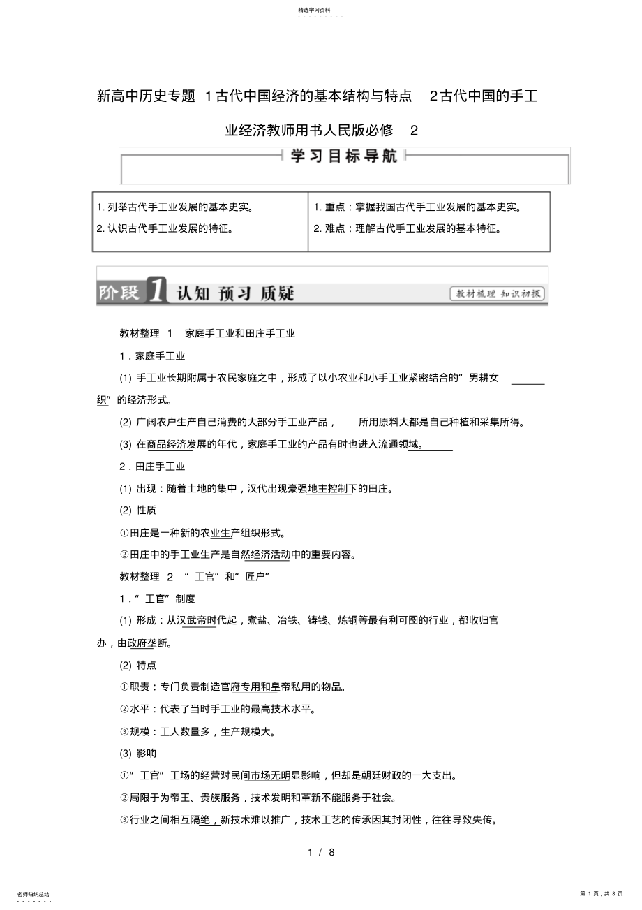 2022年新高中历史专题1古代中国经济的基本结构与特点2古代中国的手工业经济教师用书人民版必修2 .pdf_第1页