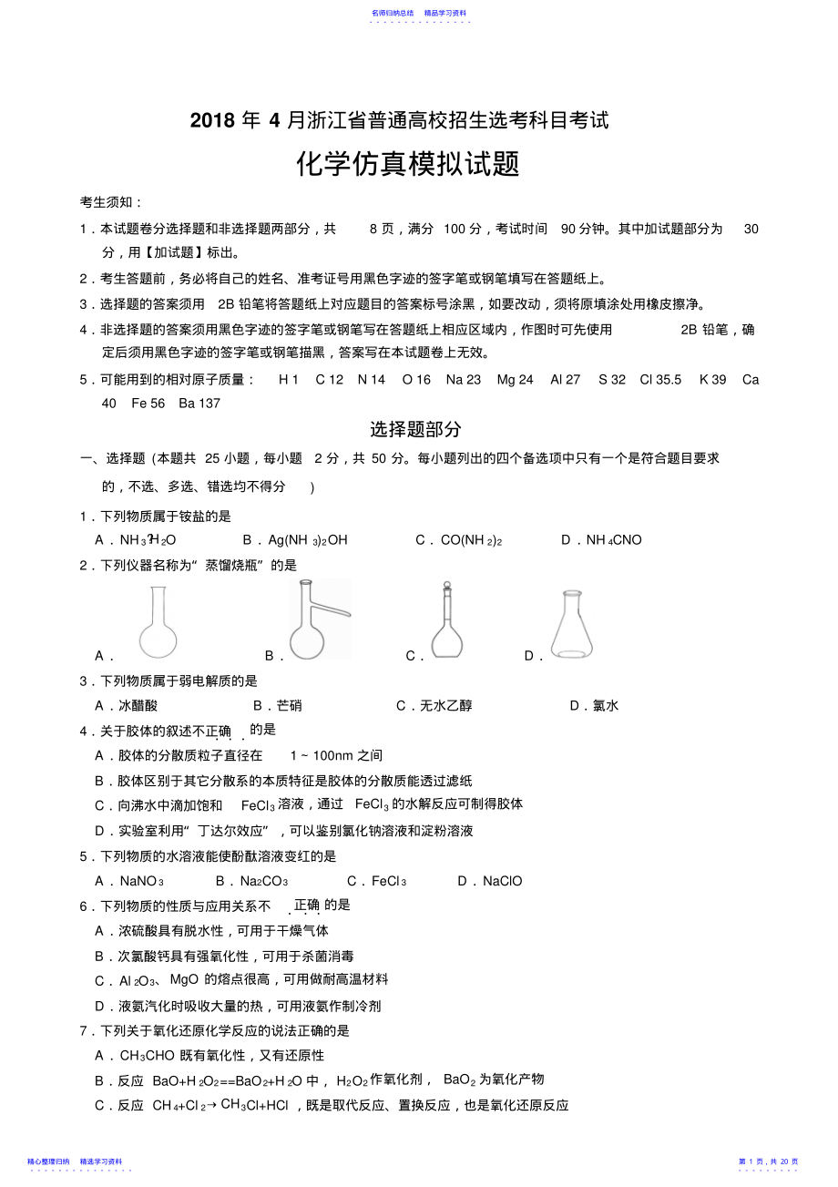 2022年2021年浙江省普通高校招生选考科目考试化学仿真模拟试题 .pdf_第1页