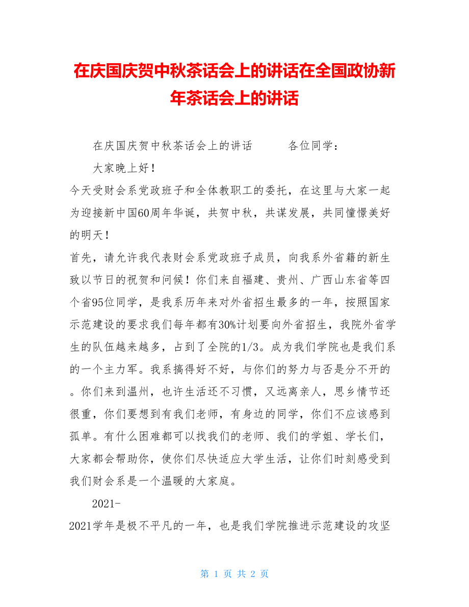 在庆国庆贺中秋茶话会上的讲话在全国政协新年茶话会上的讲话.doc_第1页