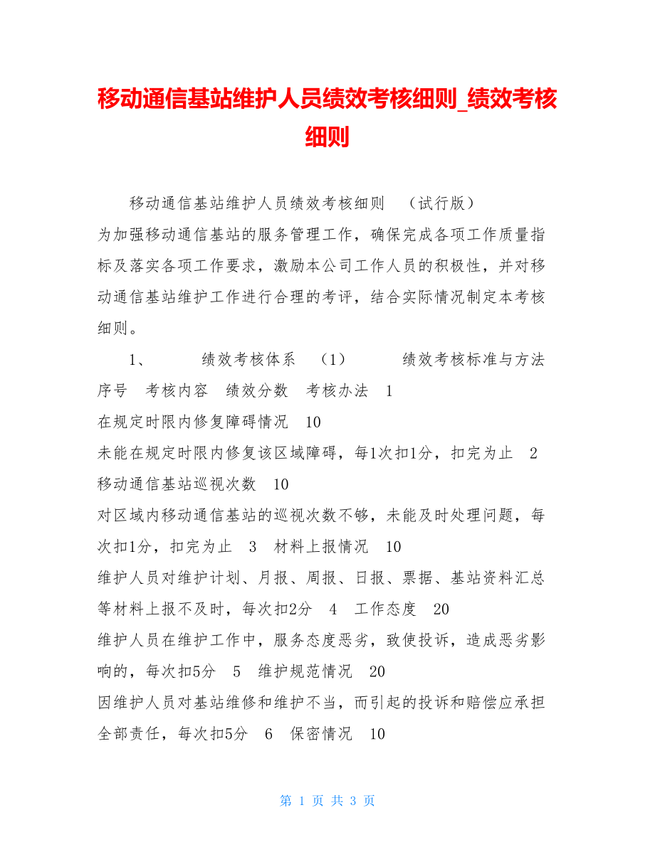 移动通信基站维护人员绩效考核细则绩效考核细则.doc_第1页