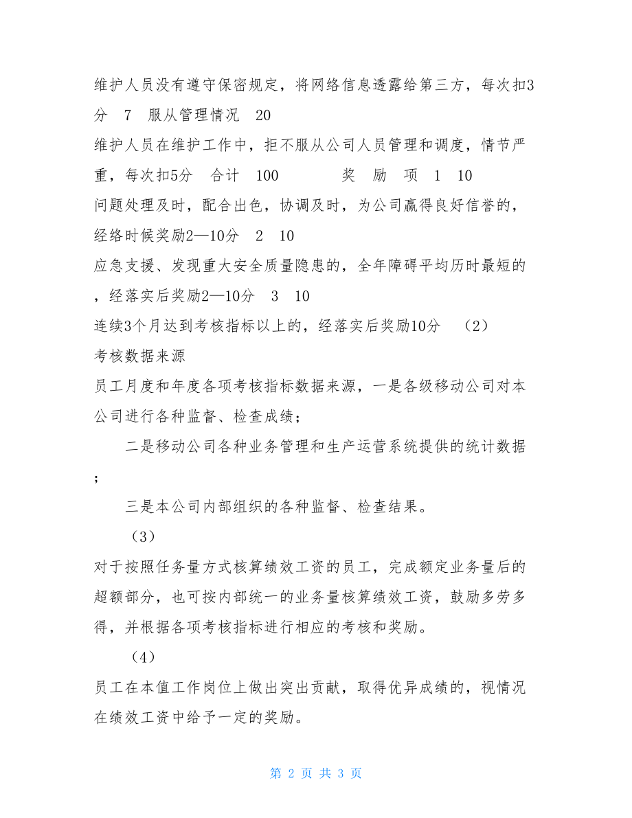 移动通信基站维护人员绩效考核细则绩效考核细则.doc_第2页