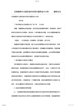 2022年旧有建筑外立面改造中的现代建筑设计方案分析 .pdf