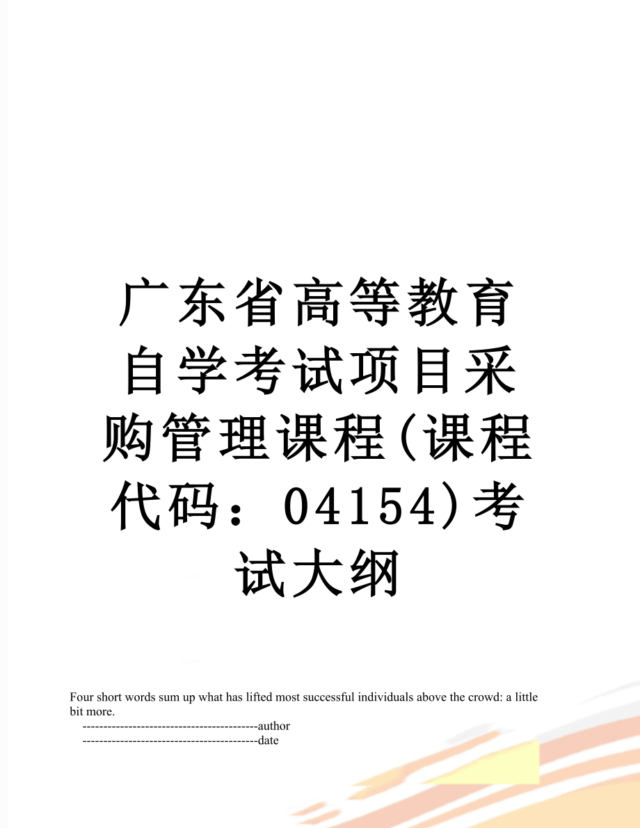 广东省高等教育自学考试项目采购管理课程(课程代码：04154)考试大纲.doc_第1页