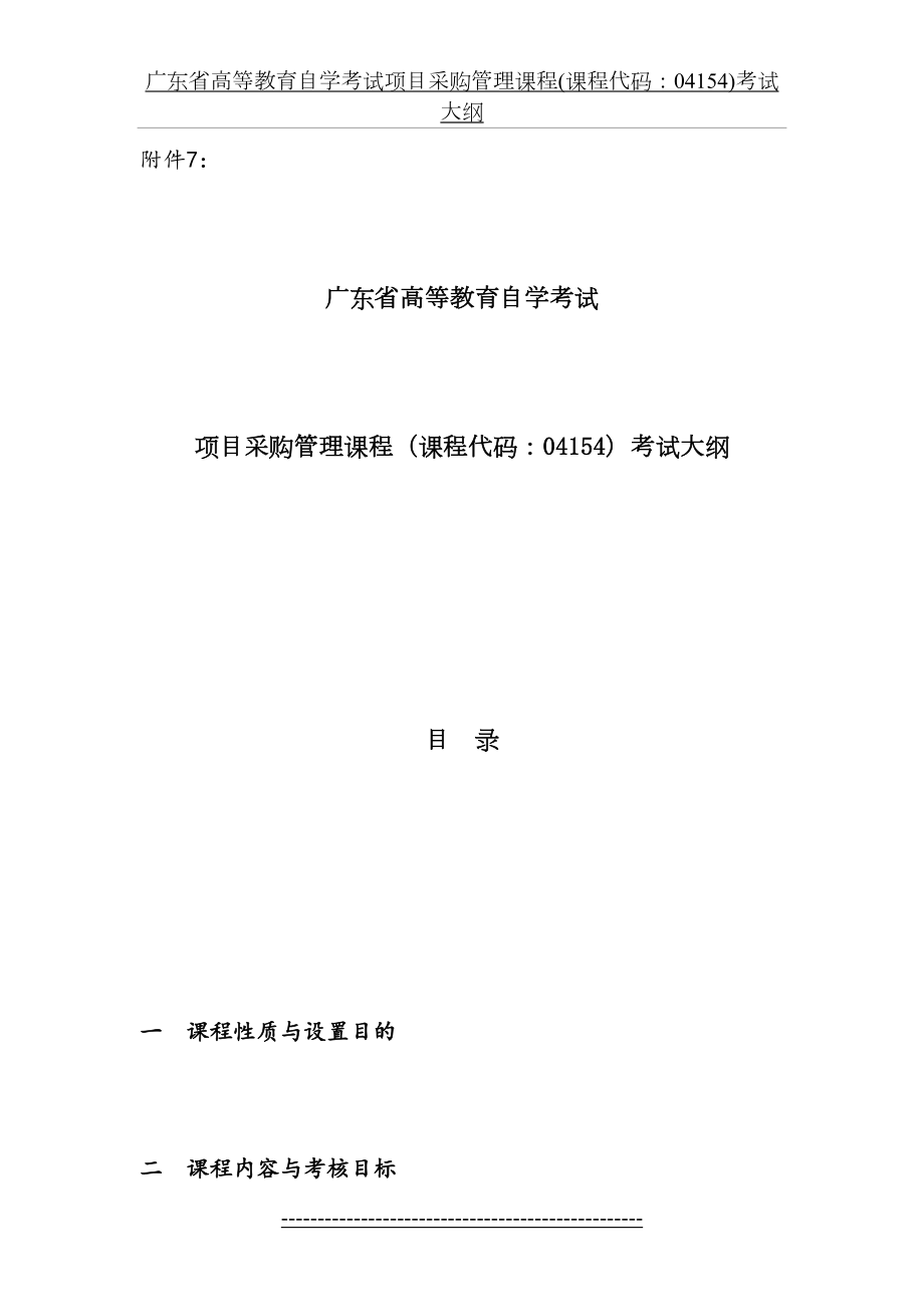 广东省高等教育自学考试项目采购管理课程(课程代码：04154)考试大纲.doc_第2页