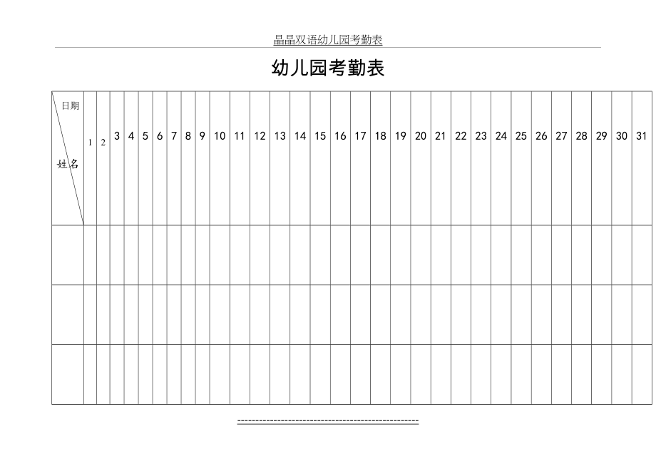 幼儿园考勤表(1).doc_第2页