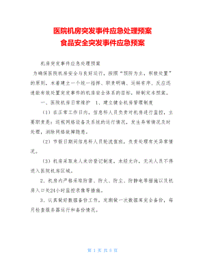 医院机房突发事件应急处理预案 食品安全突发事件应急预案.doc