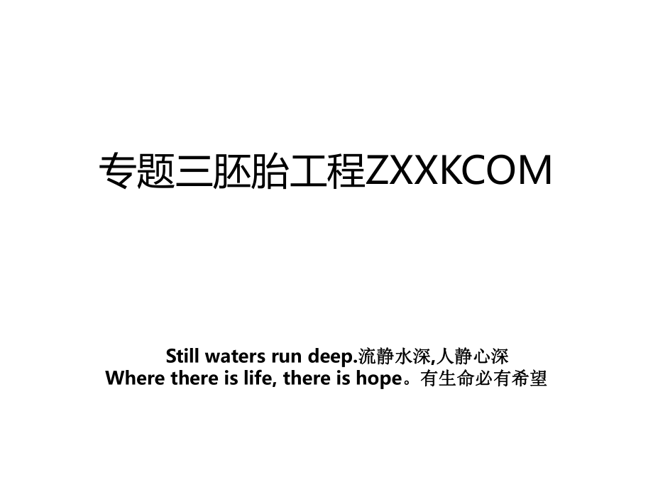 专题三胚胎工程ZXXKCOM.ppt_第1页