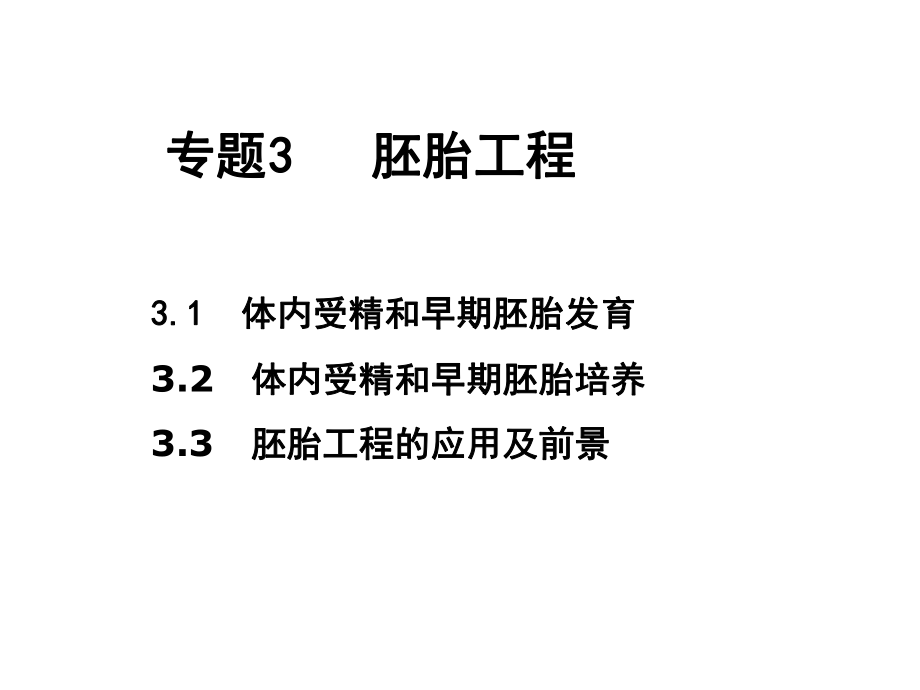 专题三胚胎工程ZXXKCOM.ppt_第2页