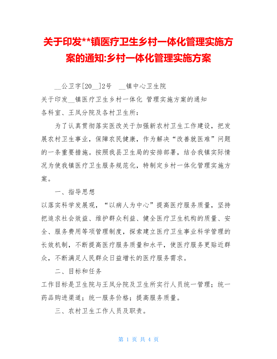 关于印发镇医疗卫生乡村一体化管理实施方案的通知-乡村一体化管理实施方案.doc_第1页