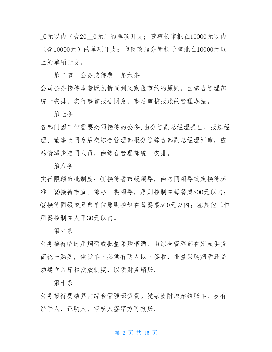 交通建设投资有限责任公司财务管理办法-合伙财务管理制度.doc_第2页