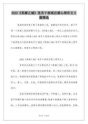 2022《英雄之城》党员干部观后感心得作文5篇精选.docx