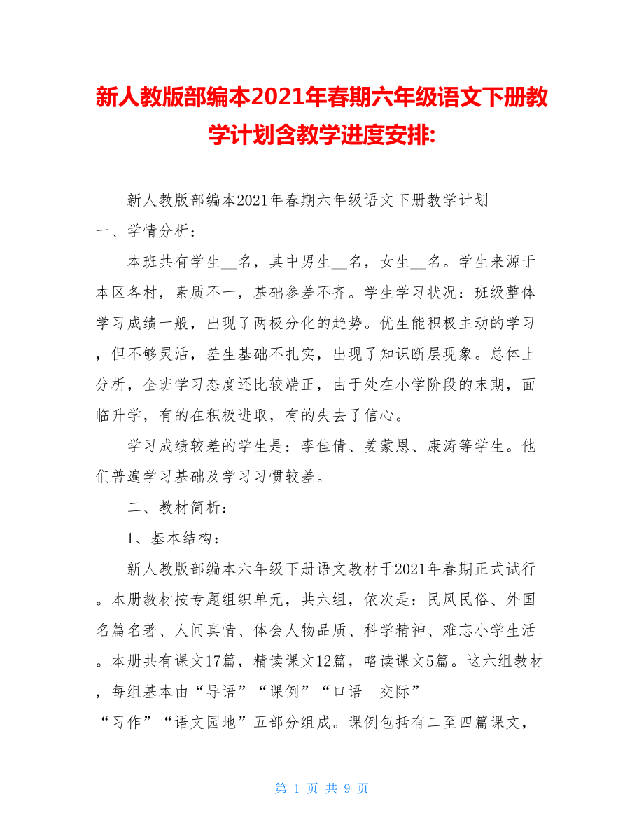 新人教版部编本2021年春期六年级语文下册教学计划含教学进度安排-.doc_第1页