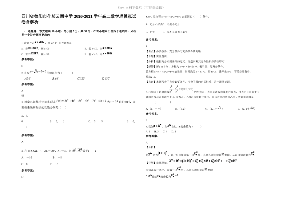 四川省德阳市什邡云西中学2021年高二数学理模拟试卷含解析.pdf_第1页