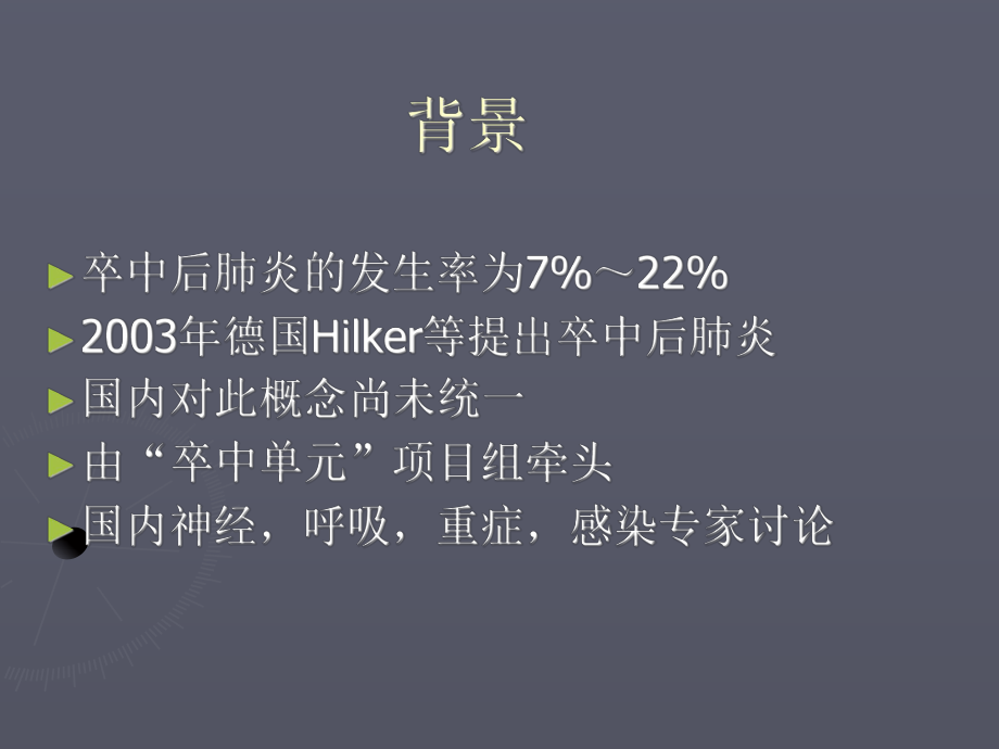 卒中相关肺炎中国专家共识201012中华内科杂志课件.ppt_第2页