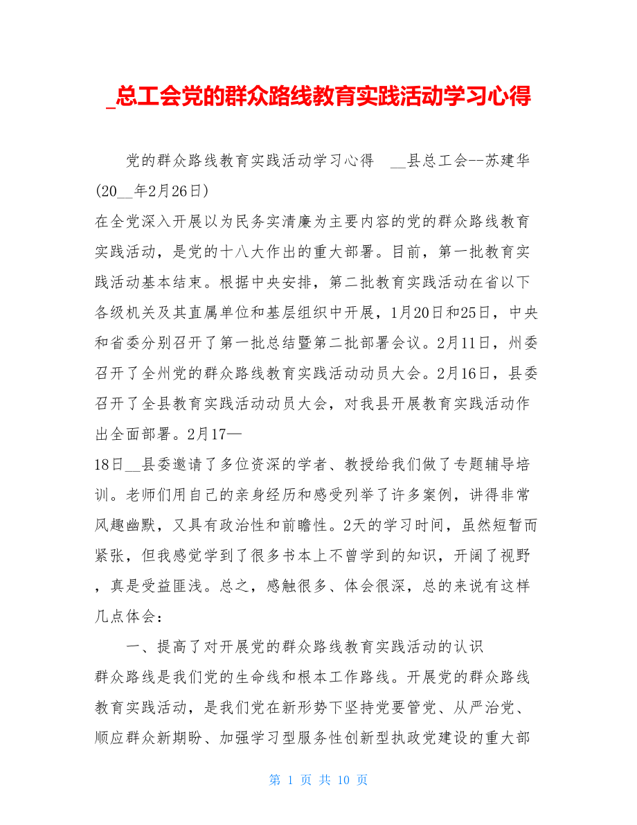 总工会党的群众路线教育实践活动学习心得.doc_第1页