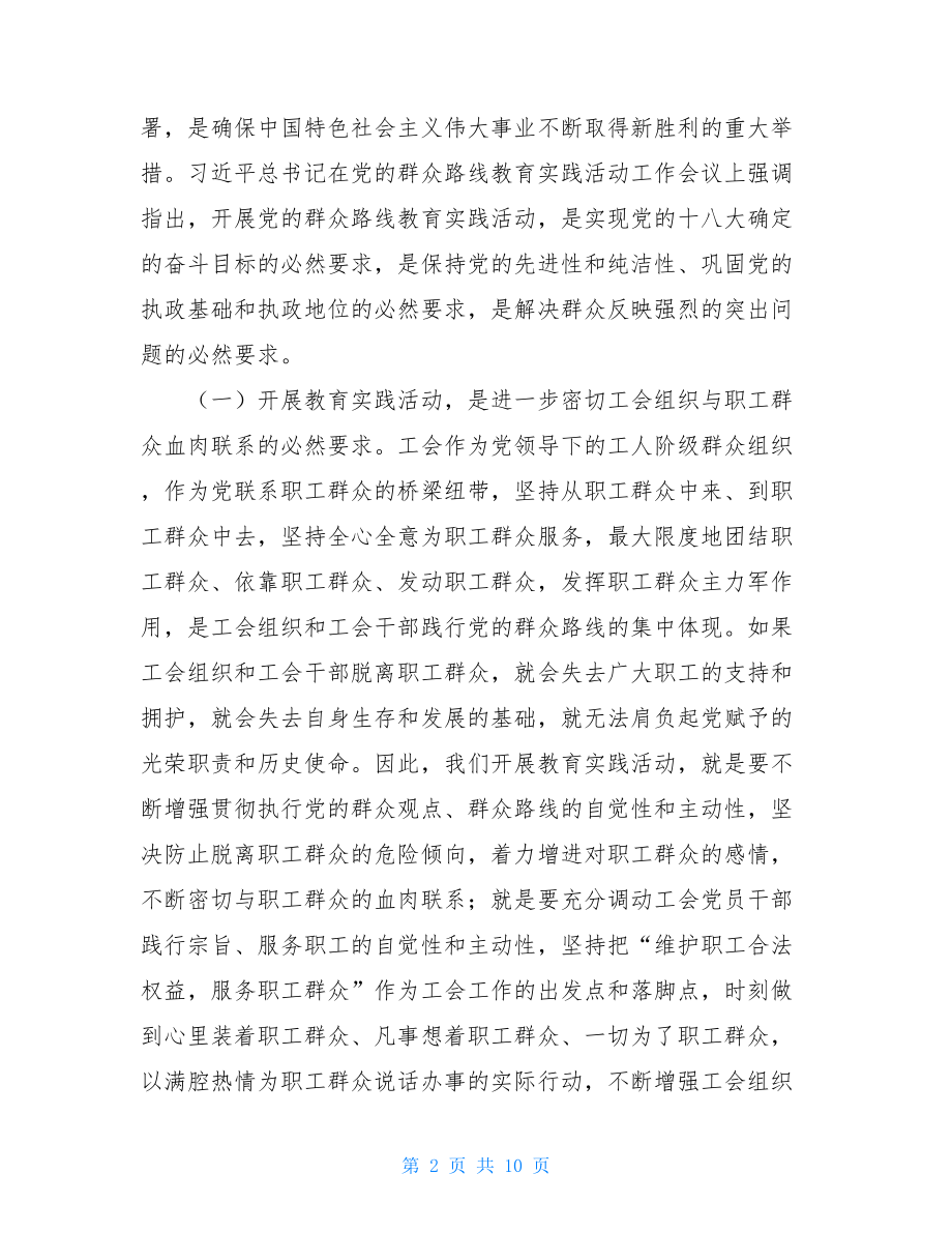 总工会党的群众路线教育实践活动学习心得.doc_第2页