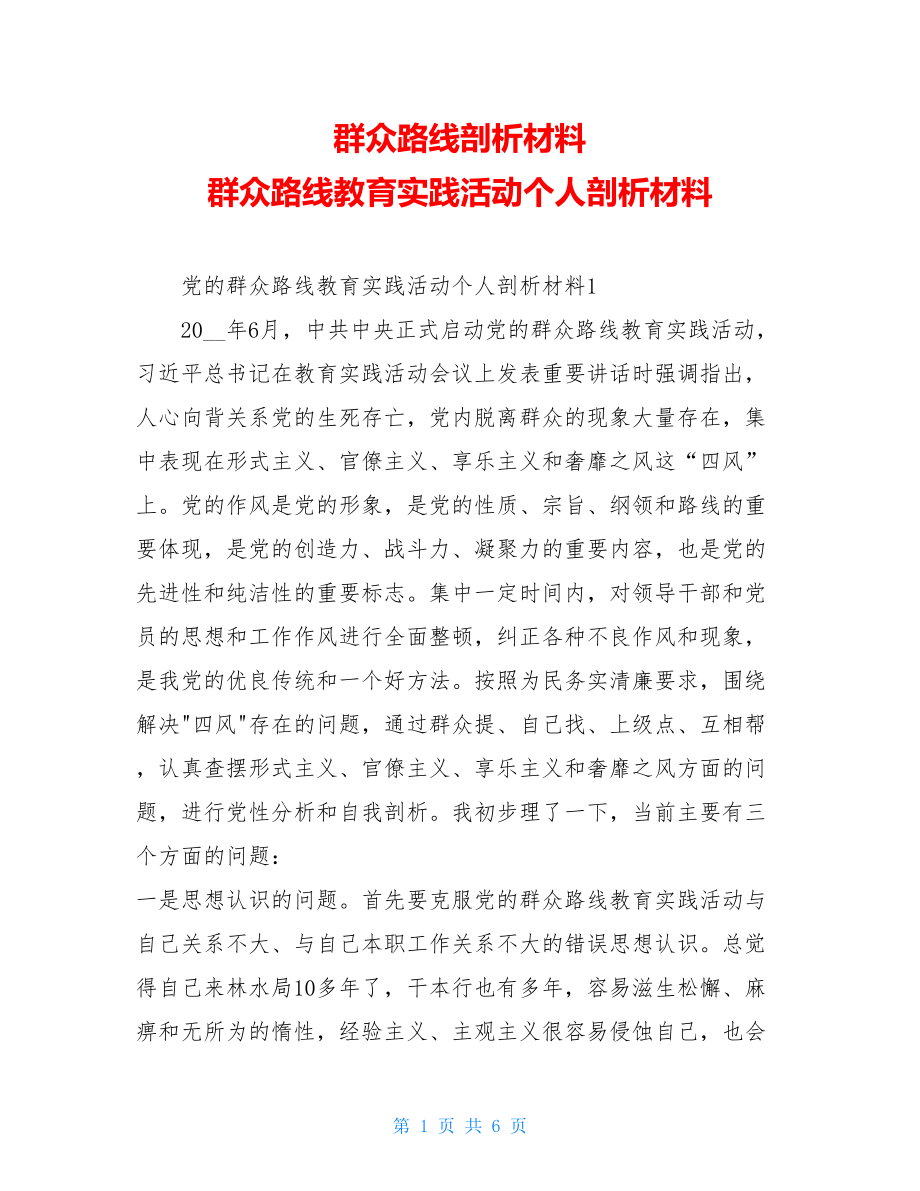 群众路线剖析材料 群众路线教育实践活动个人剖析材料.doc_第1页