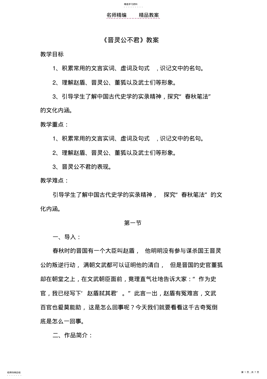 2022年晋灵公不君公开课教案MicrosoftWord文档 .pdf_第1页