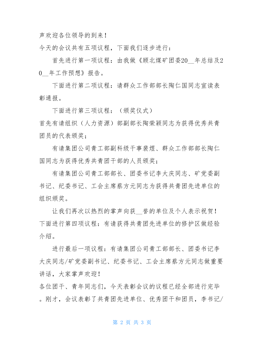 “五四”表彰大会主持词 表彰大会主持词.doc_第2页