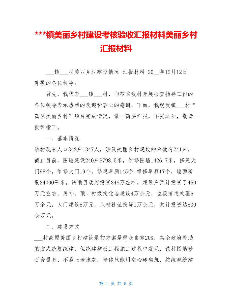 -镇美丽乡村建设考核验收汇报材料美丽乡村汇报材料.doc_第1页