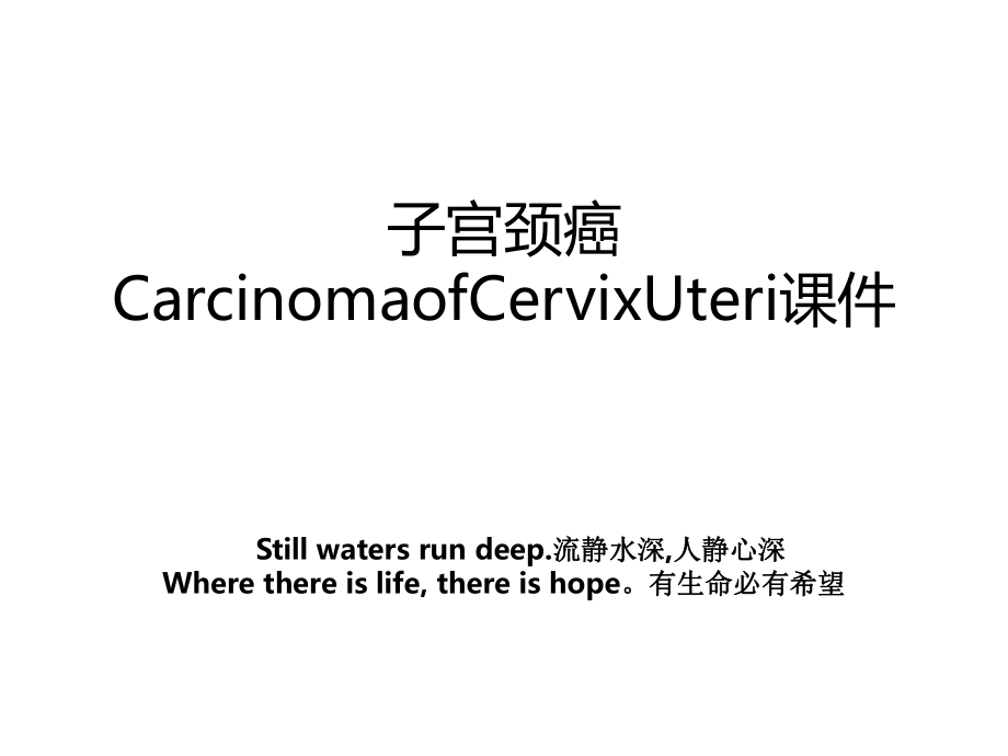 子宫颈癌CarcinomaofCervixUteri课件.ppt_第1页