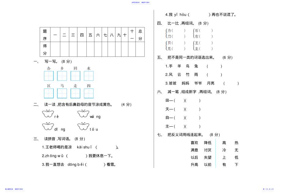 2022年2021-2021一年级语文上册期末测试卷及答案 .pdf_第1页