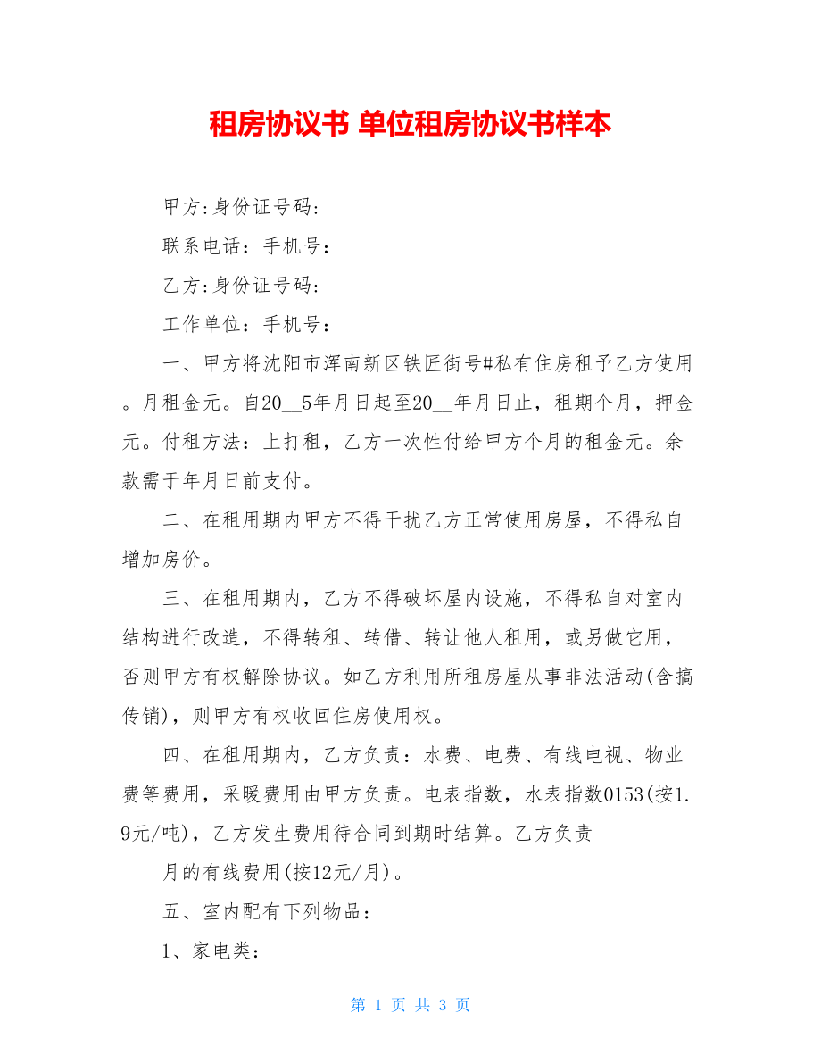 租房协议书 单位租房协议书样本.doc_第1页