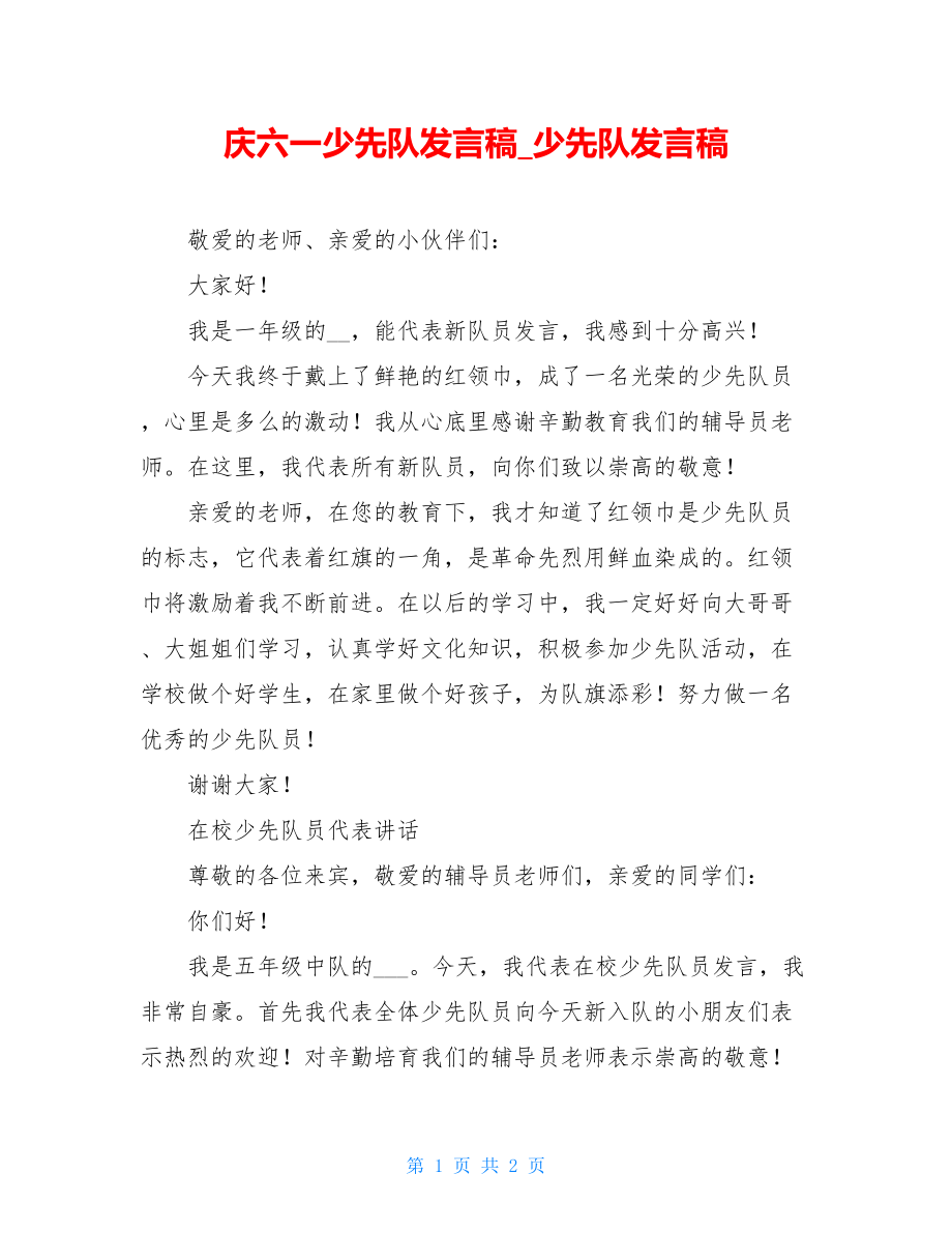 庆六一少先队发言稿少先队发言稿.doc_第1页