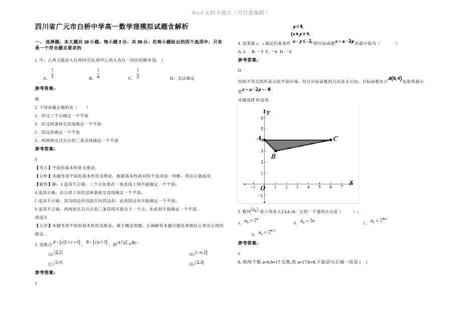 四川省广元市白桥中学高一数学理模拟试题含解析.pdf_第1页