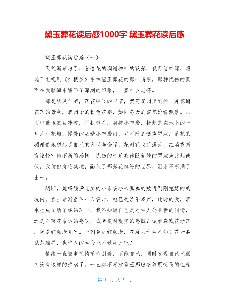 黛玉葬花读后感1000字 黛玉葬花读后感 .doc_第1页