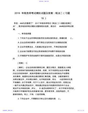 2022年2021年税务师考试模拟试题及答案：税法二 .pdf