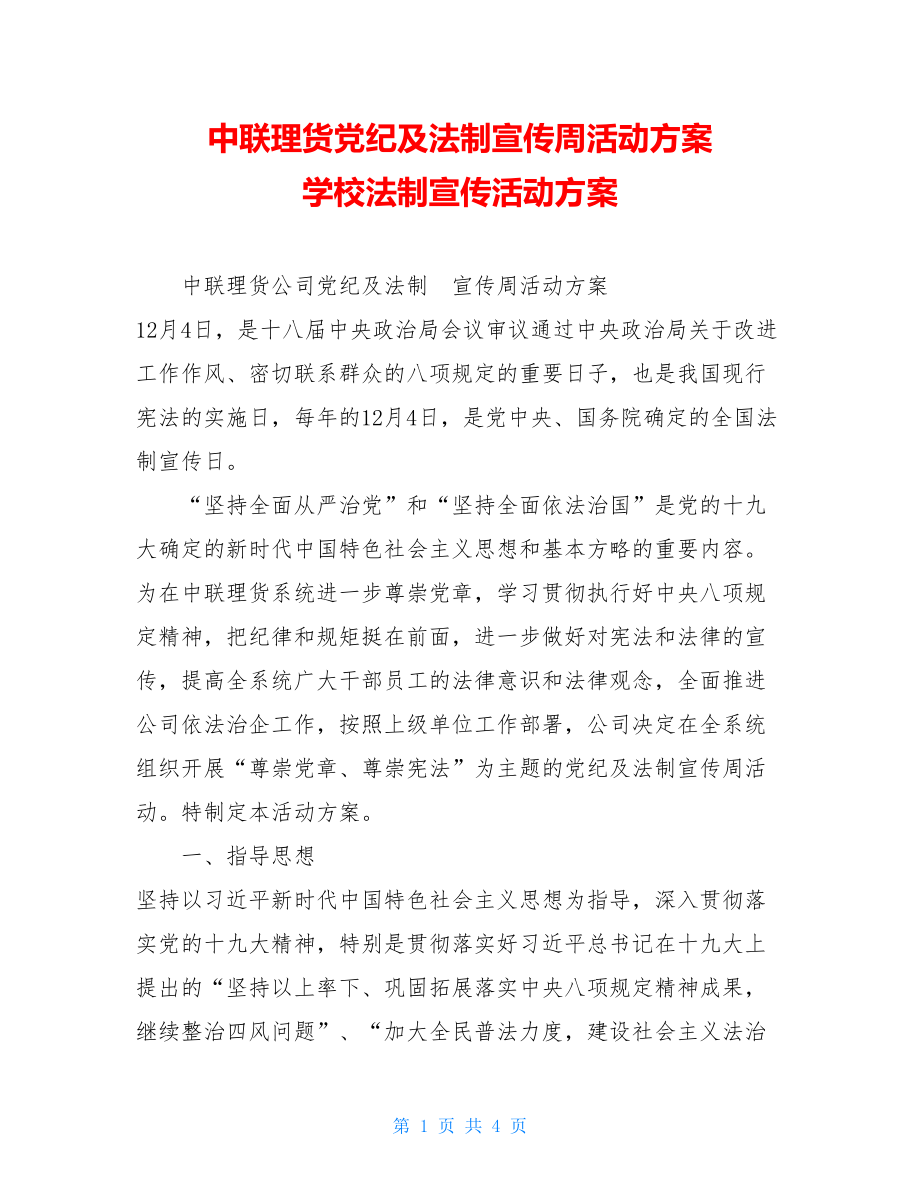 中联理货党纪及法制宣传周活动方案 学校法制宣传活动方案.doc_第1页