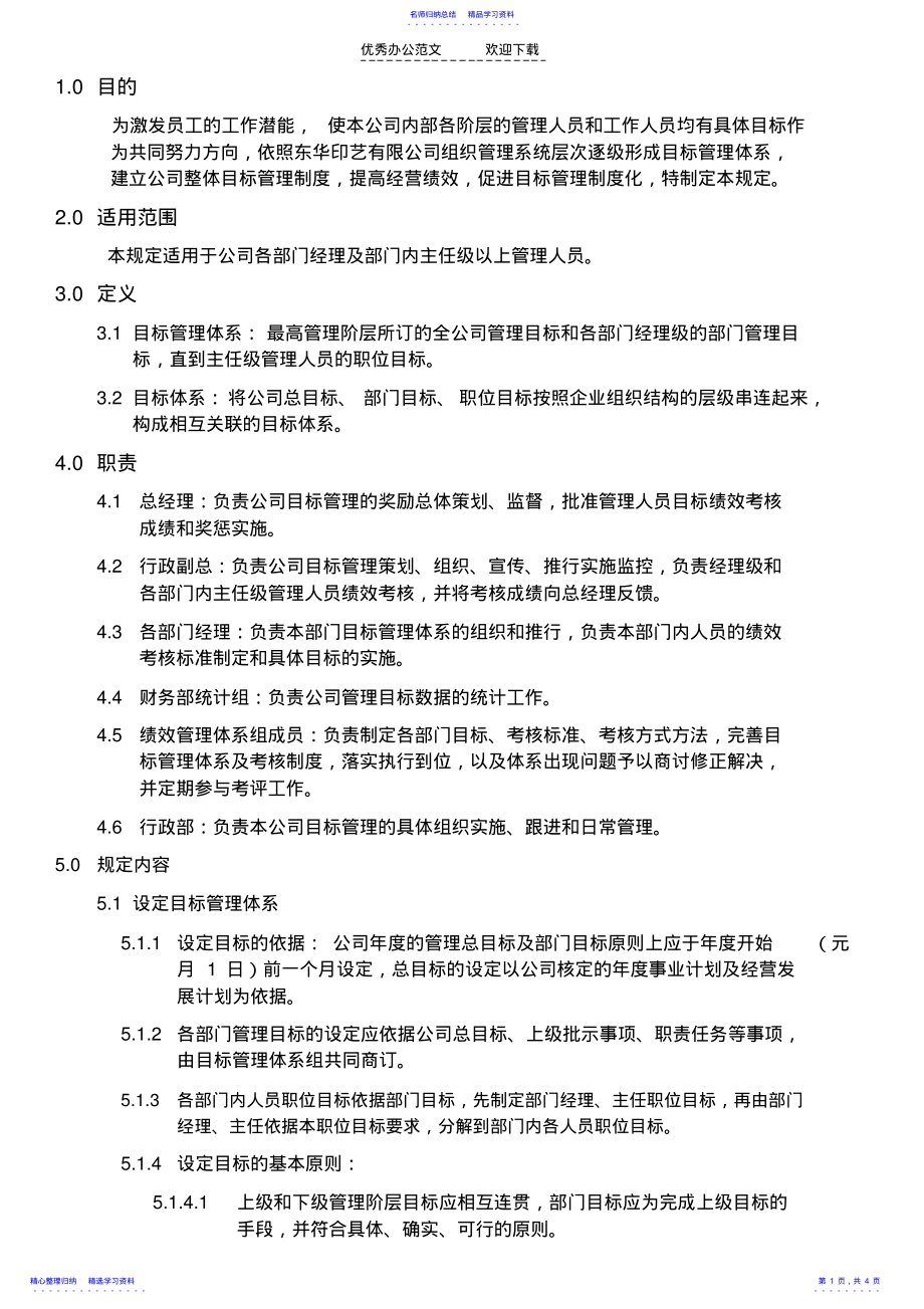 2022年DH-MB目标管理制度实施规定 .pdf_第1页