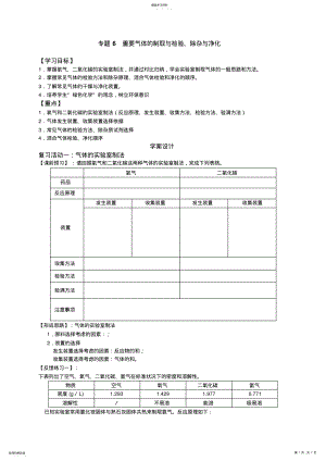 2022年新课标鲁教版初中化学专题6《重要气体的制取与检验除杂与净化》教案 .pdf