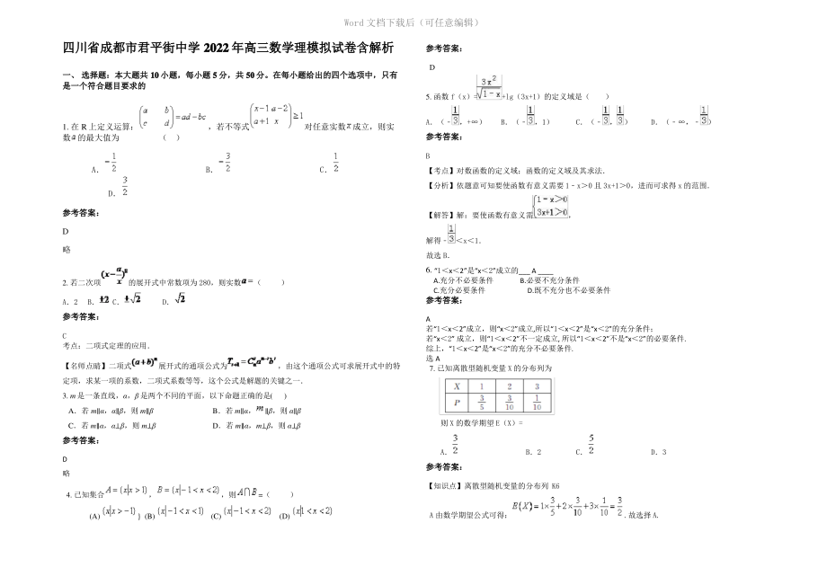 四川省成都市君平街中学2022年高三数学理模拟试卷含解析.pdf_第1页