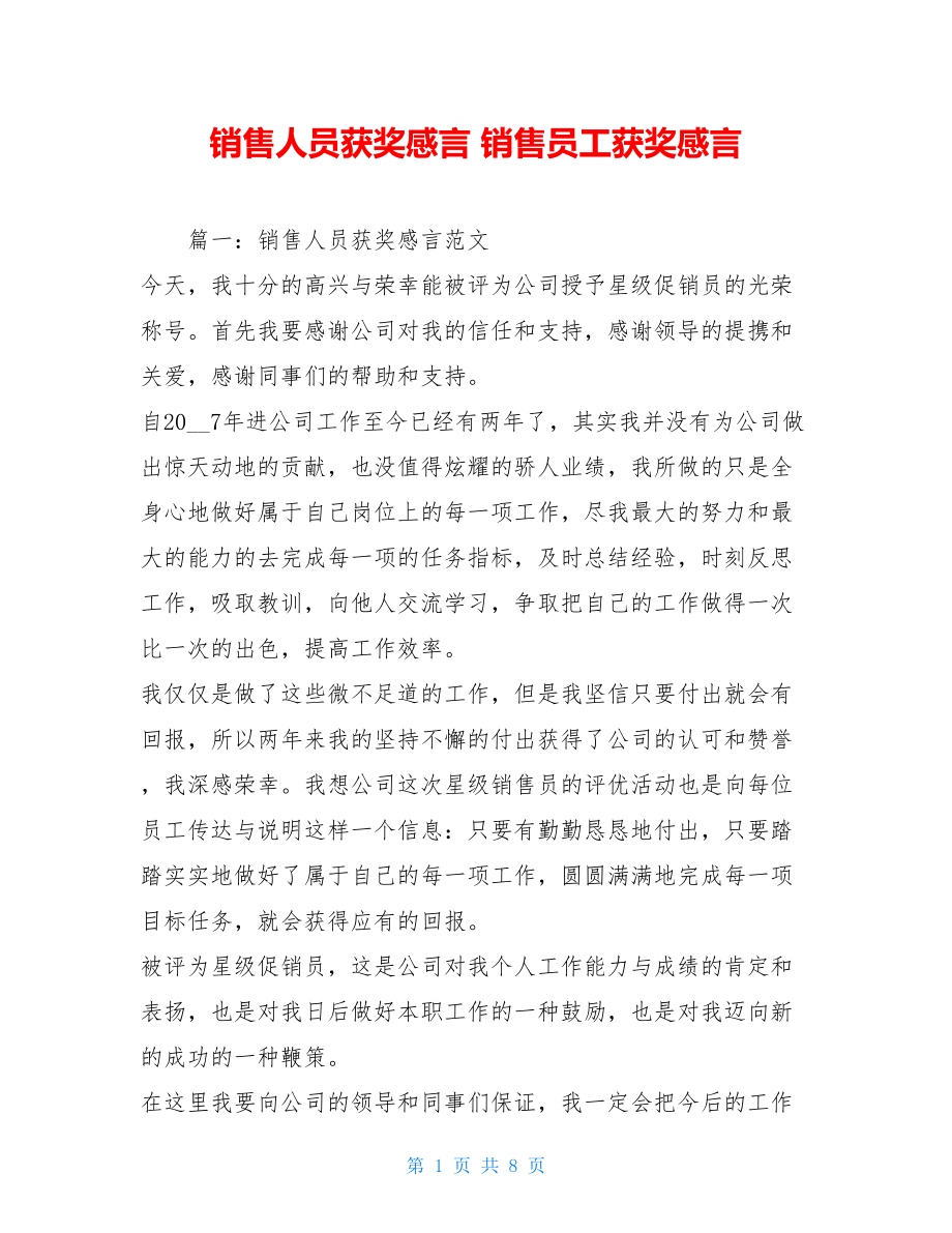 销售人员获奖感言 销售员工获奖感言.doc_第1页