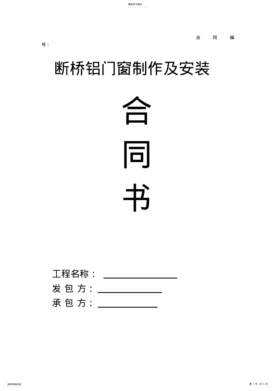 2022年断桥铝门窗制作安装合同 .pdf_第1页